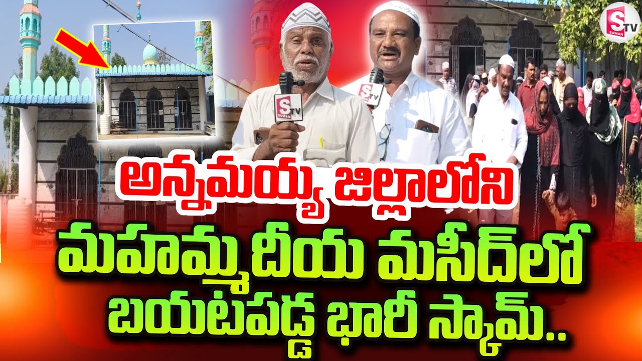 మహమ్మదీయ మసీద్ లో బయటపడ్డ భారీ స్కామ్.. | Annamayya District Latest News |#sumantvannamayyadist