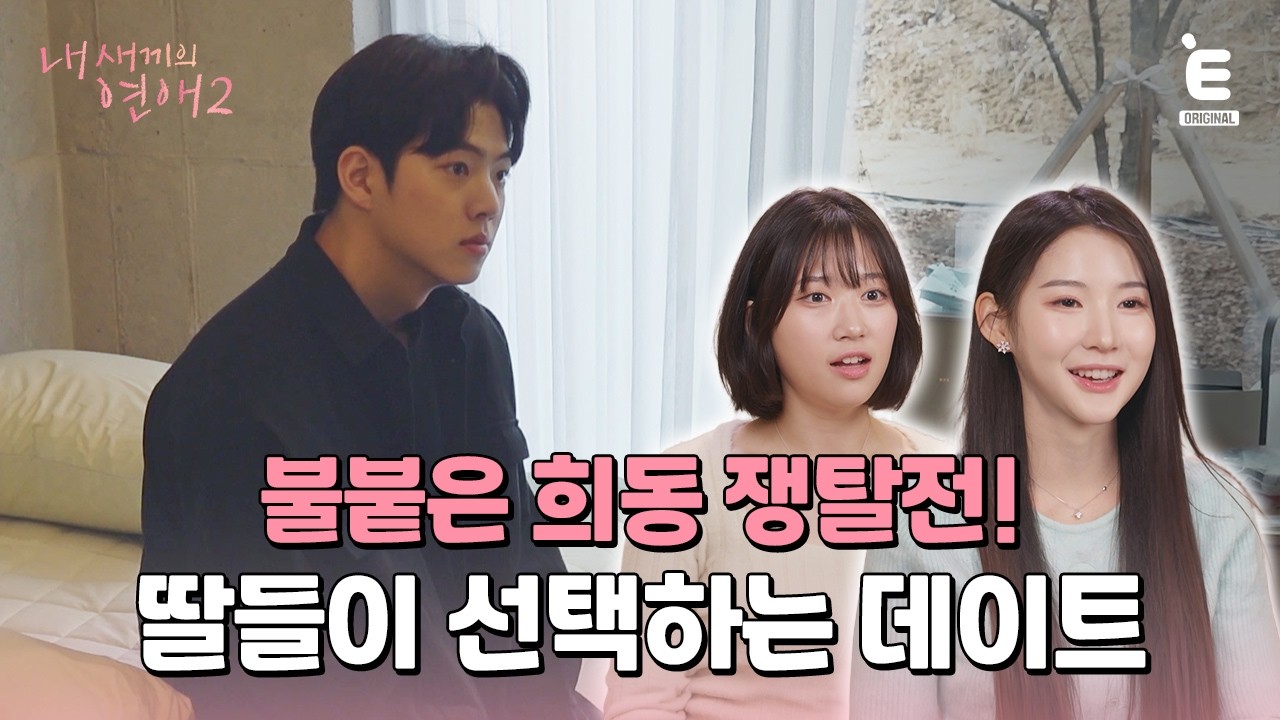 💞EP.4 | 희동과의 데이트는 선착순 [내 새끼의 연애2] 매주 (수) 저녁 8시 E채널 본방송