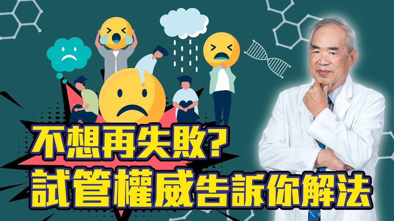 試管大佛來破解！ 反覆試管失敗原來還有這5種策略！ #試管嬰兒 #李茂盛 #林秉瑤