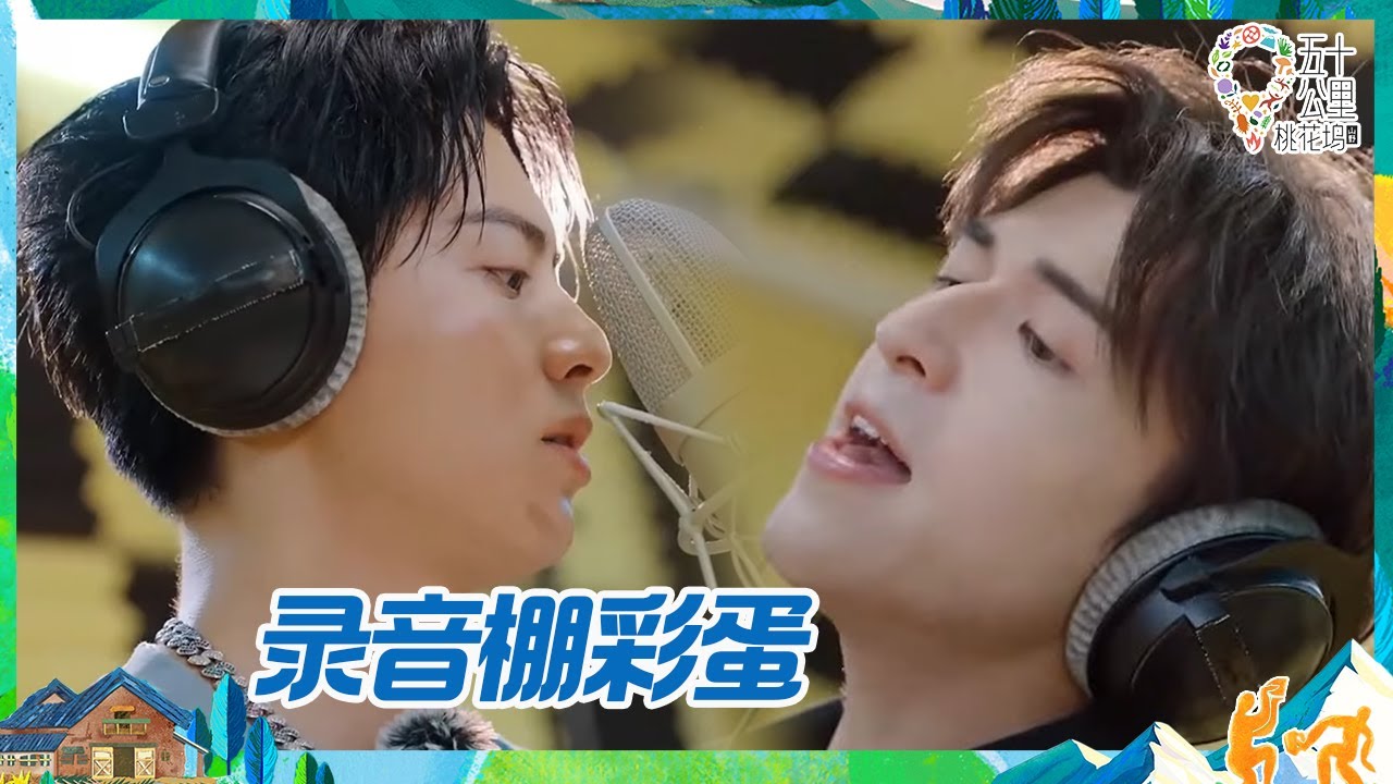 桃花坞主题曲录制彩蛋大放送！王鹤棣录音棚清唱 尹浩宇高音太帅啦~《五十公里桃花坞 第3季》Wonderland S3 CLIP