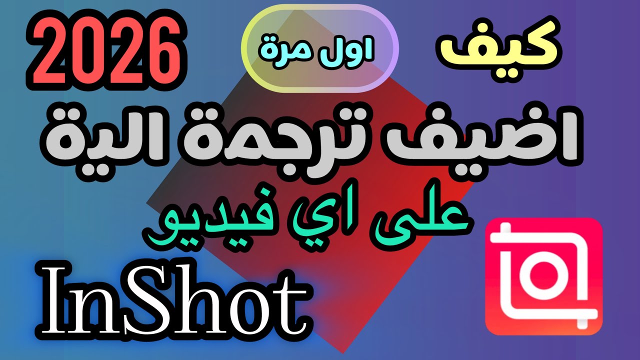 ‏ كيفية إضافة ترجمة آلية على أي فيديو تلقائياً | جديد دبل ترجمة 