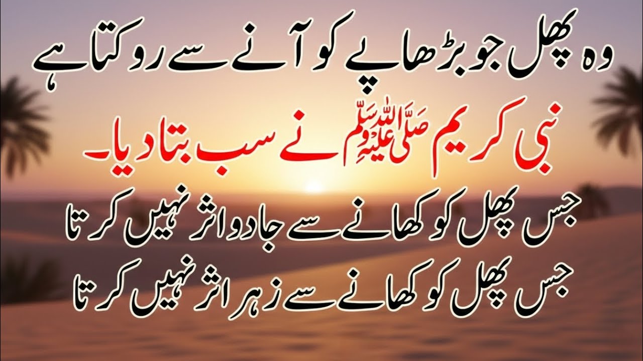 Wo Phal Jo Burhapa Aur Kamzori Door Kare | Ajwa Khajoor Ka Raaz