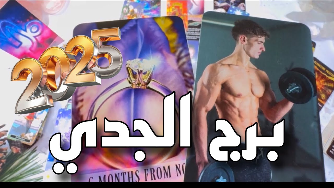 برج الجدي مواصفات الشخص الأكثر تاثيراً عليك عاطفياً في 2️⃣0️⃣2️⃣5️⃣