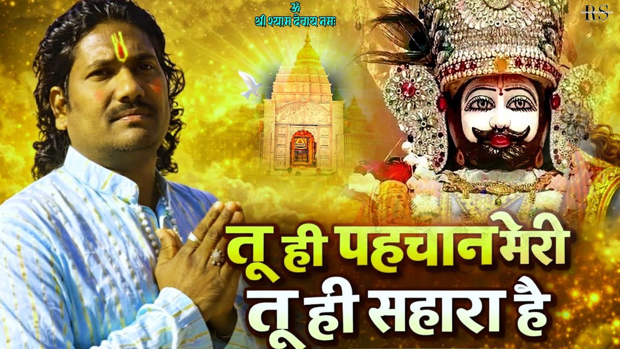भजन सुनते ही दिल रो पड़ेगा 😥| तू ही पहचान मेरी तू ही सहारा है | Khatu Shyam Latest Bhajan 2026