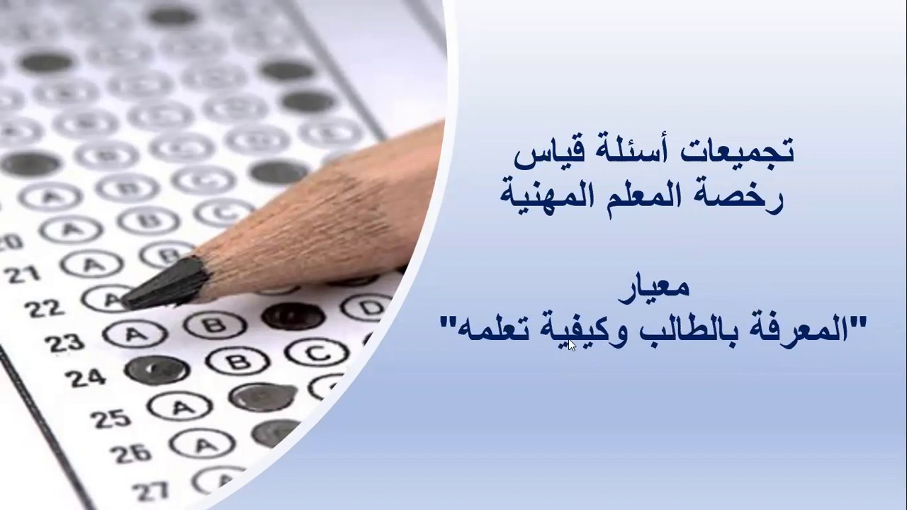 (تجميعات أسئلة قياس 2- رخصة المعلم المهنية -معيار (اعداد الطالب وكيفية تعليمه