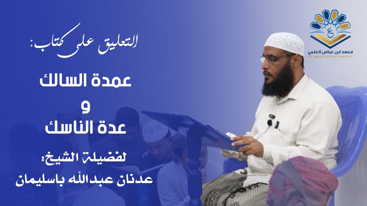 شرح كتاب عمدة السالك كتاب الصيام ( الإمساك عن المفطرات ) فضيلة الشيخ عدنان باسليمان - حفظه الله