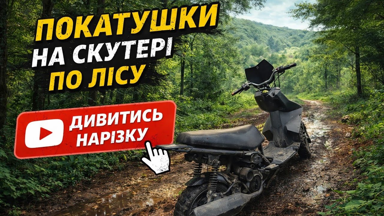 ​Ендуро-мотоцикл не потрібен. Їдемо в ліс на скутері 157qmj 