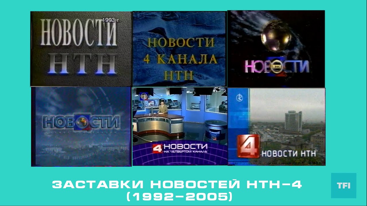 История заставок Новостей Четвёртого канала НТН (1992-2005) (неполная)