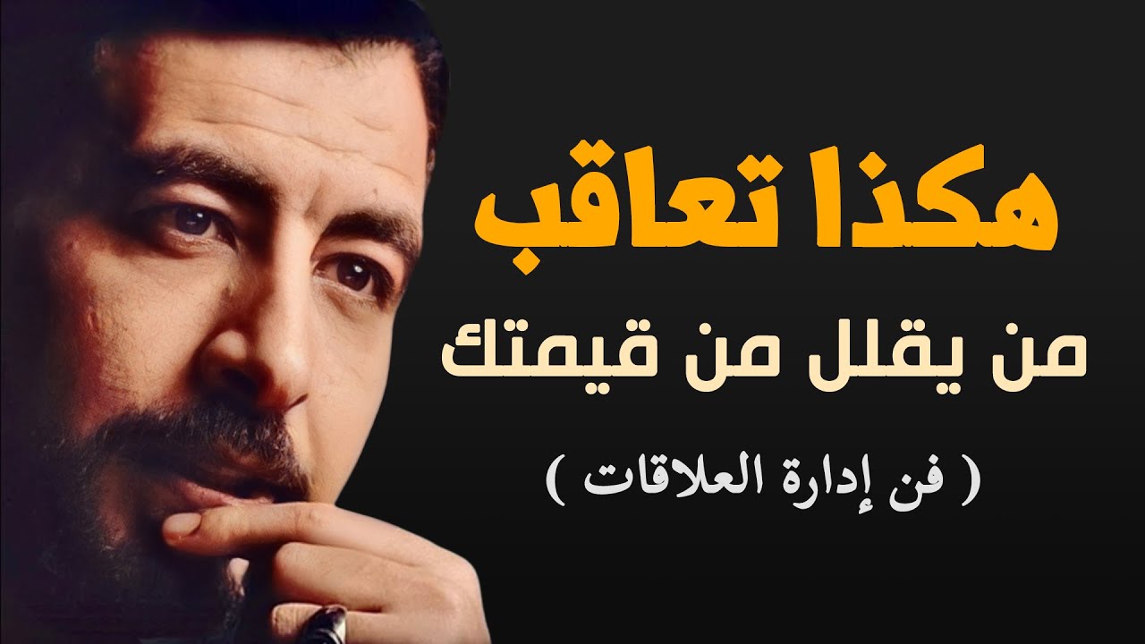 عاقب من يغدر بك بهذه الطريقة (فن إدارة العلاقات) تعلم قواعد القوة والسيطرة لـ كريم الشاذلي