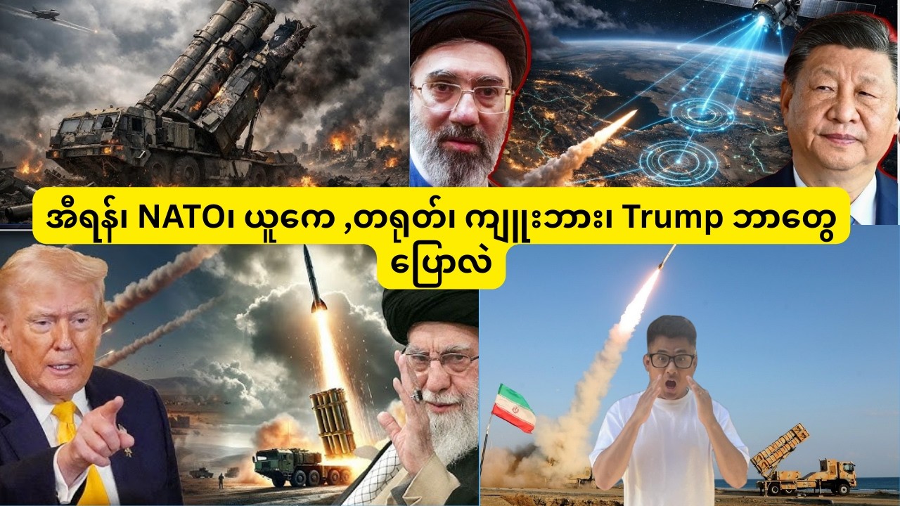 အီရန်၊ NATO၊ ယူကေ ,တရုတ်၊ ကျူးဘား၊ Trump ဘာတွေပြောလဲ
