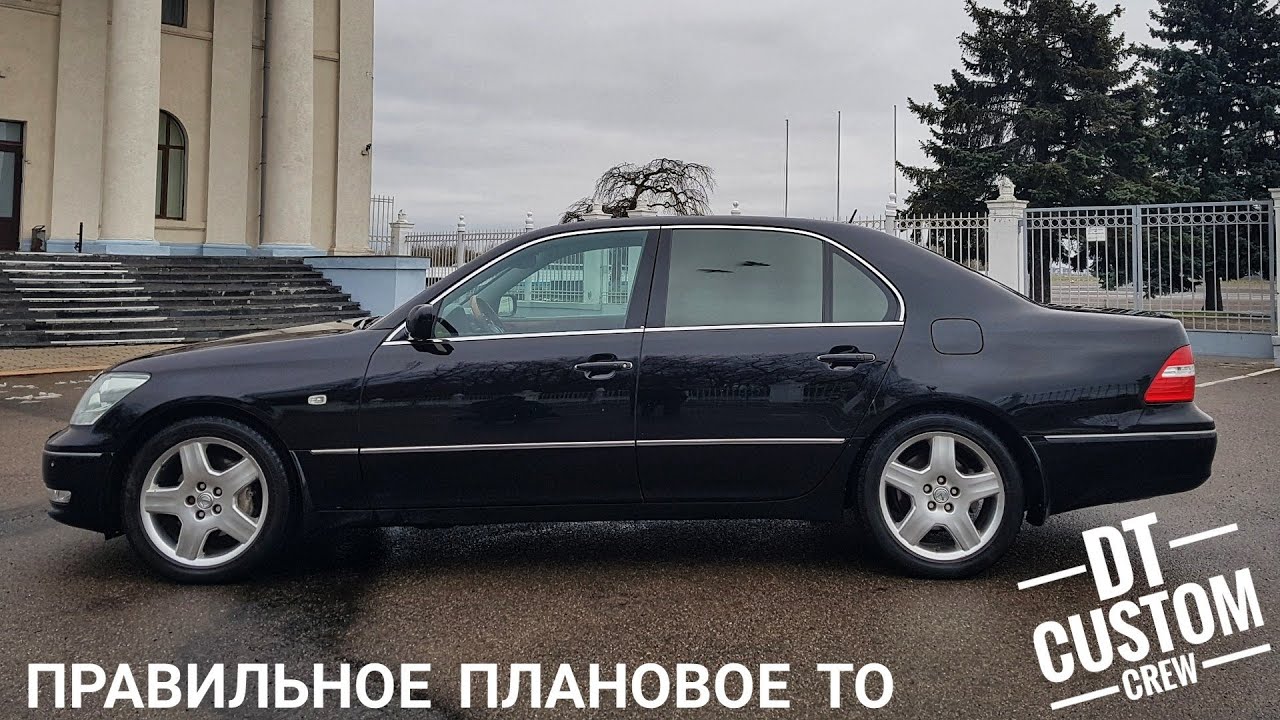 Lexus LS430 - правильное плановое ТО