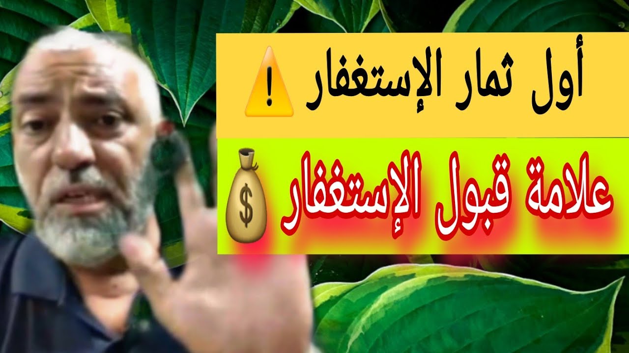 ثمرات الاستغفار معجزة حقيقية 
