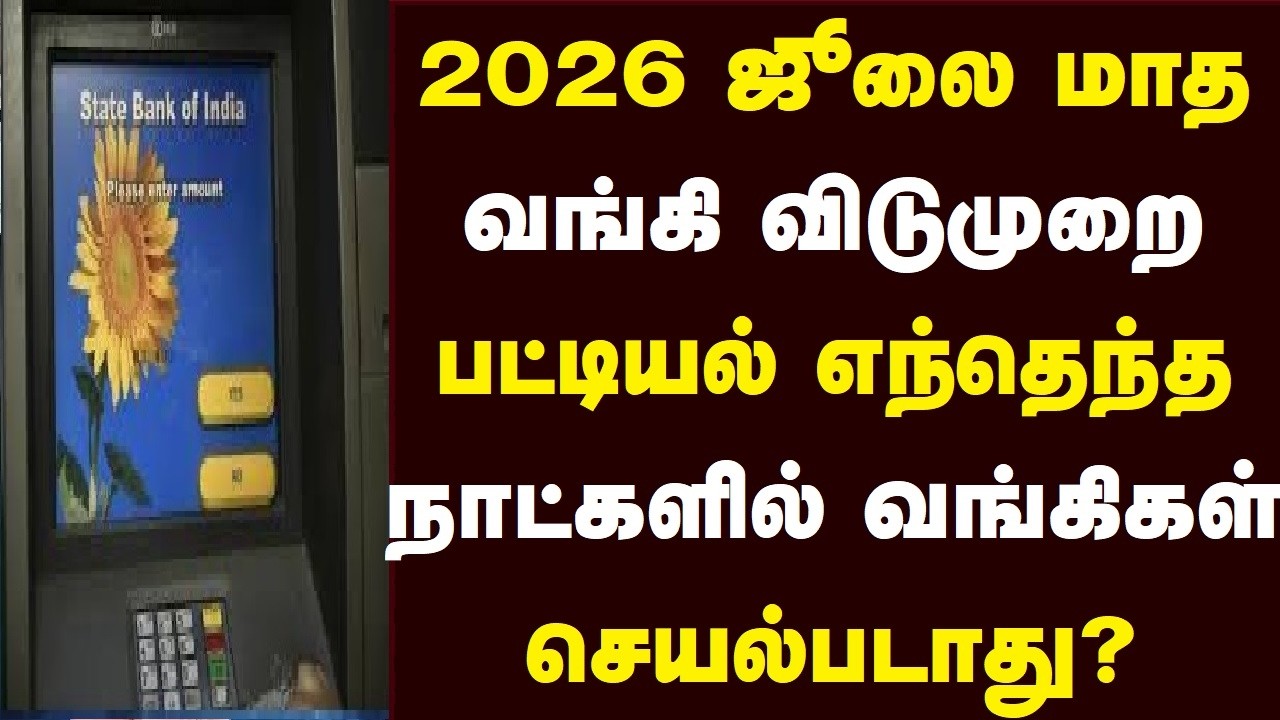 2026 ஜூலை மாத வங்கி விடுமுறை பட்டியல் எந்தெந்த நாட்களில் வங்கிகள் செயல்படாது?