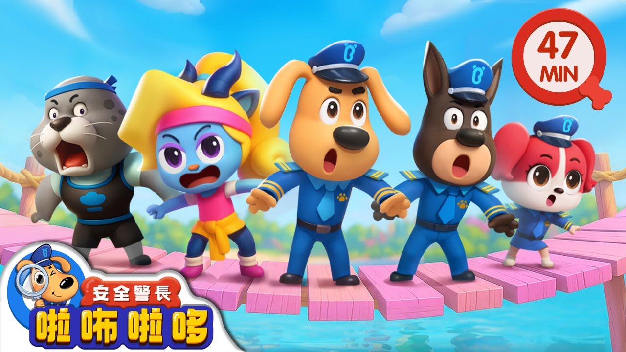 水上運動會 +更多 | 寶寶好習慣 | 動畫 | 卡通 | 安全警長啦咘啦哆