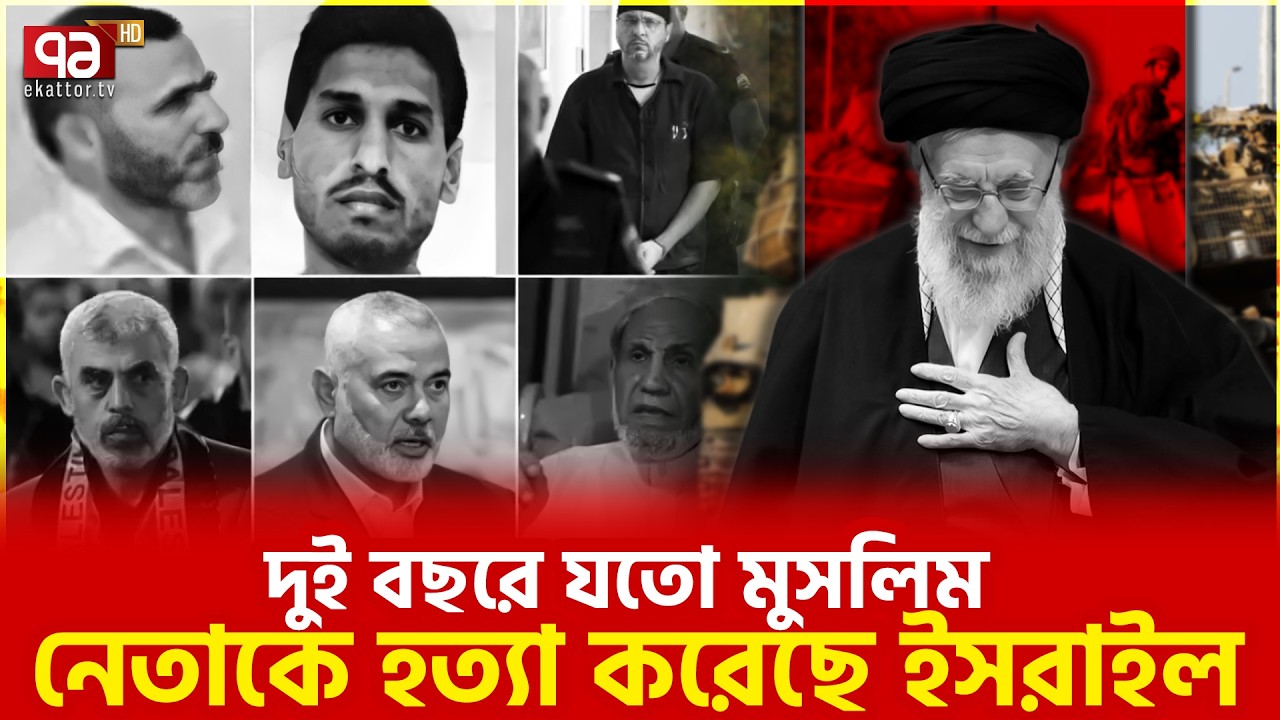 প্রতিরোধ যোদ্ধাদের শেষ করা মিশন | Ali Khamenei | Iran | Israel | Ekattor TV