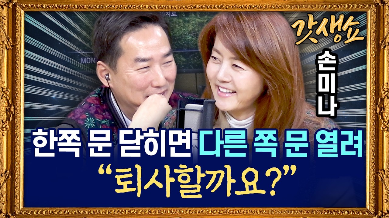 [갓생쇼] 아나운서→ 프로 N잡러 ‘길 위의 작가’ 손미나의 인생이야기 with 손미나 아나운서｜KBS 260320 방송