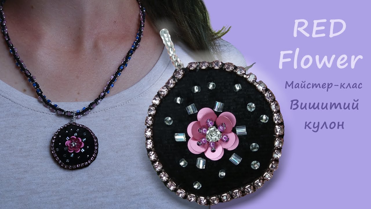 Вишитий кулон  / Квітка із пайеток МК / DIY  💜