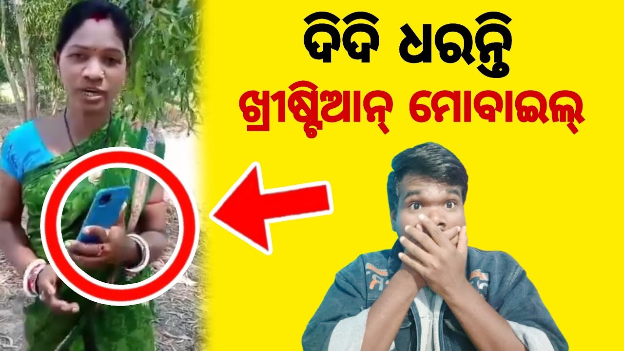 ଖ୍ରୀଷ୍ଟିଆନ୍ ଜିନିଷ ବ୍ୟବହାର କରନ୍ତି ଦିଦି || JP Odia 