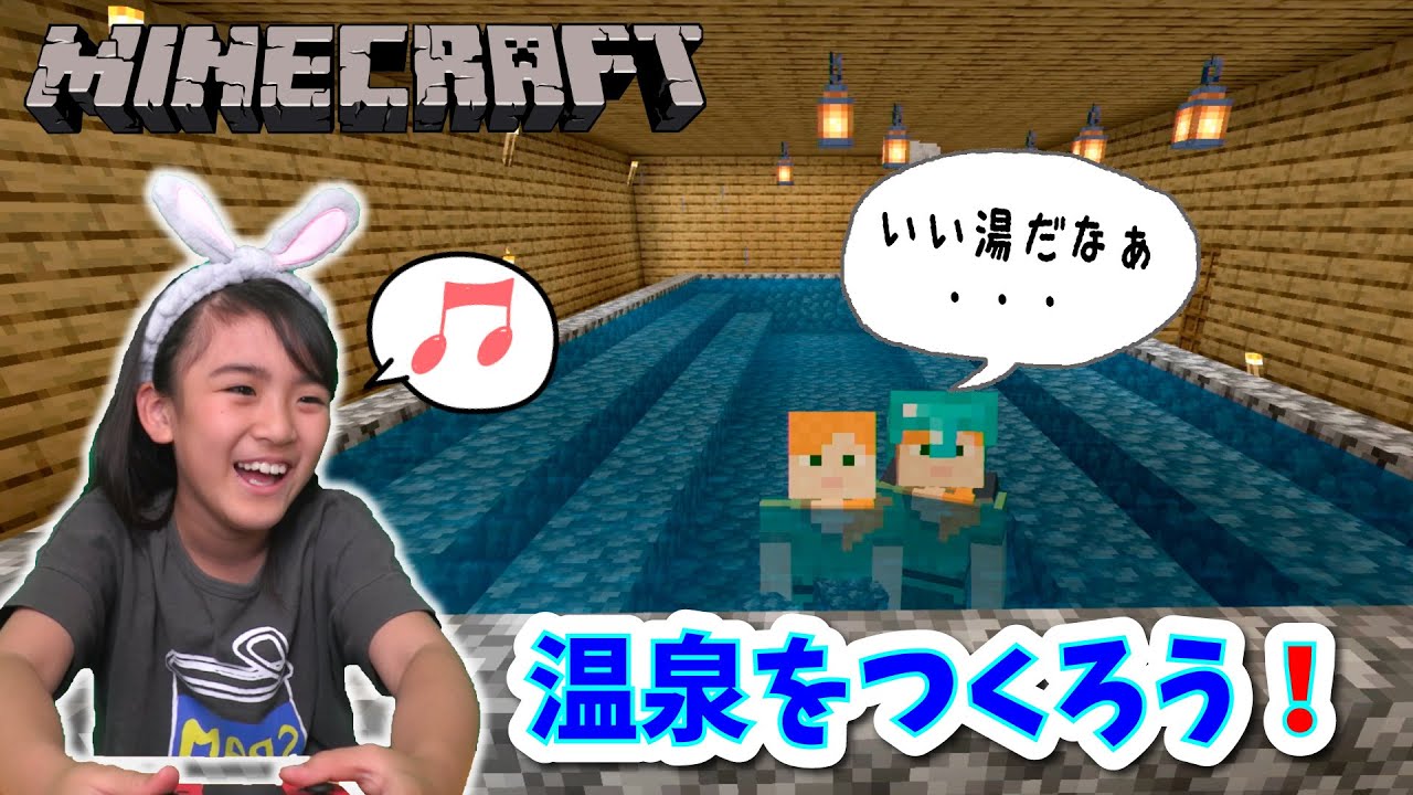【マインクラフト】ひろーい温泉をつくろう！
