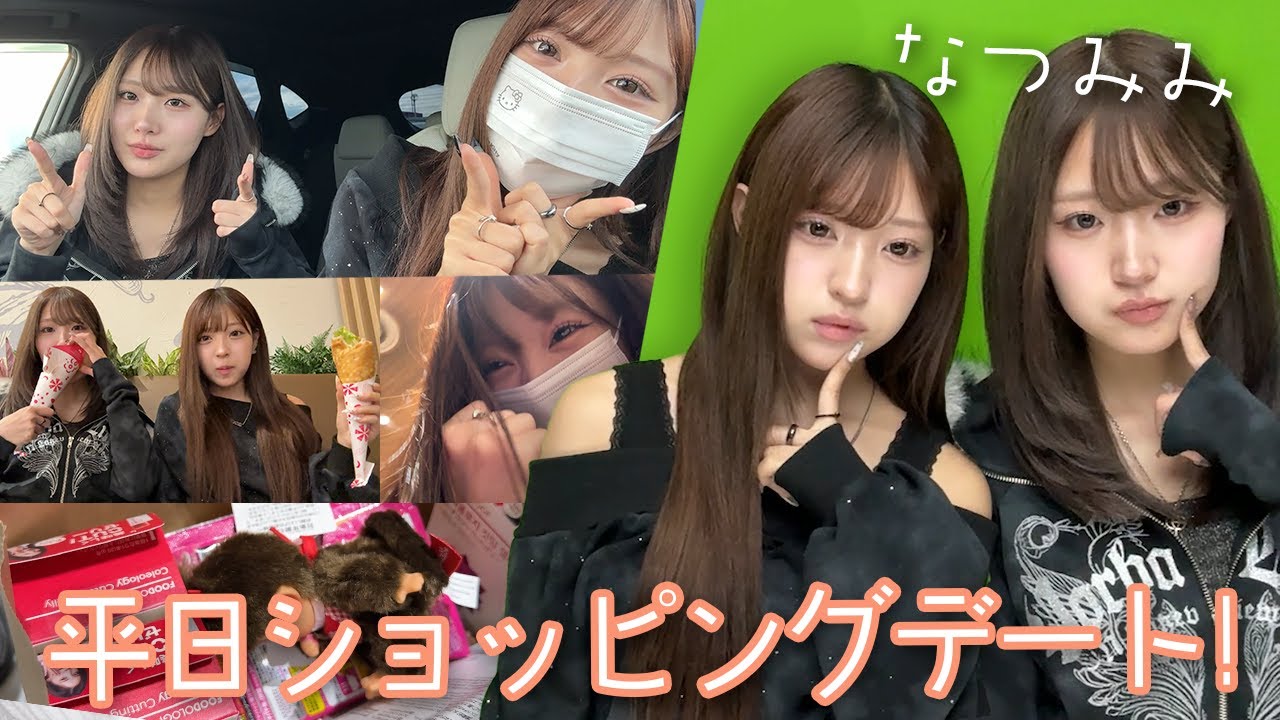 なつみみで久しぶりに平日ショッピングデート！！【Mixmiiコーデ】