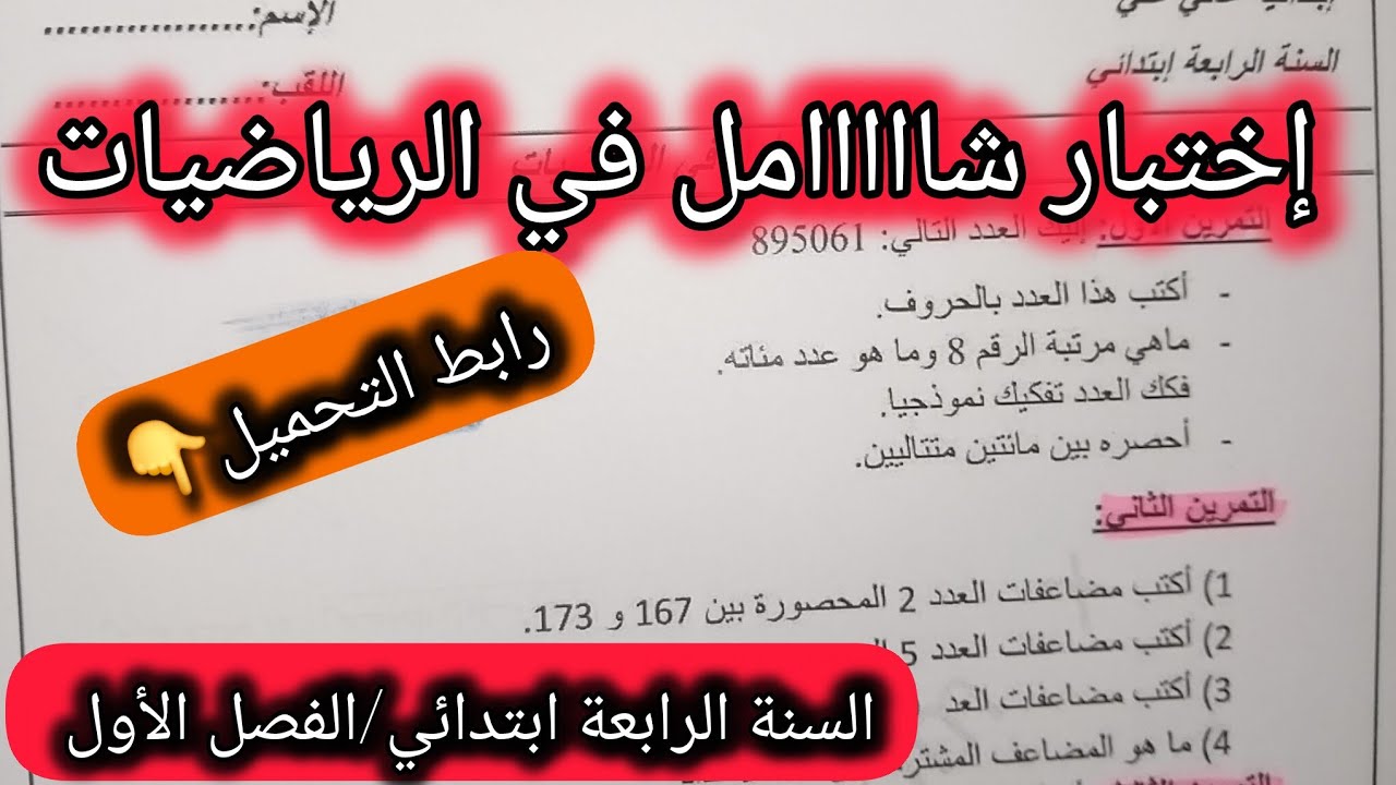 إختبار شامل في مادة الرياضيات السنة الرابعة ابتدائي الفصل الأول #الرابعة #ابتدائي 