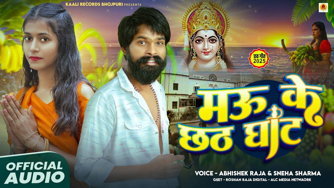 #Video#मऊ के छठ घाट #Singer_Abhishek_Raja|#Singer_Sneha_Sharma|Mau Ke Chhath Ghat 