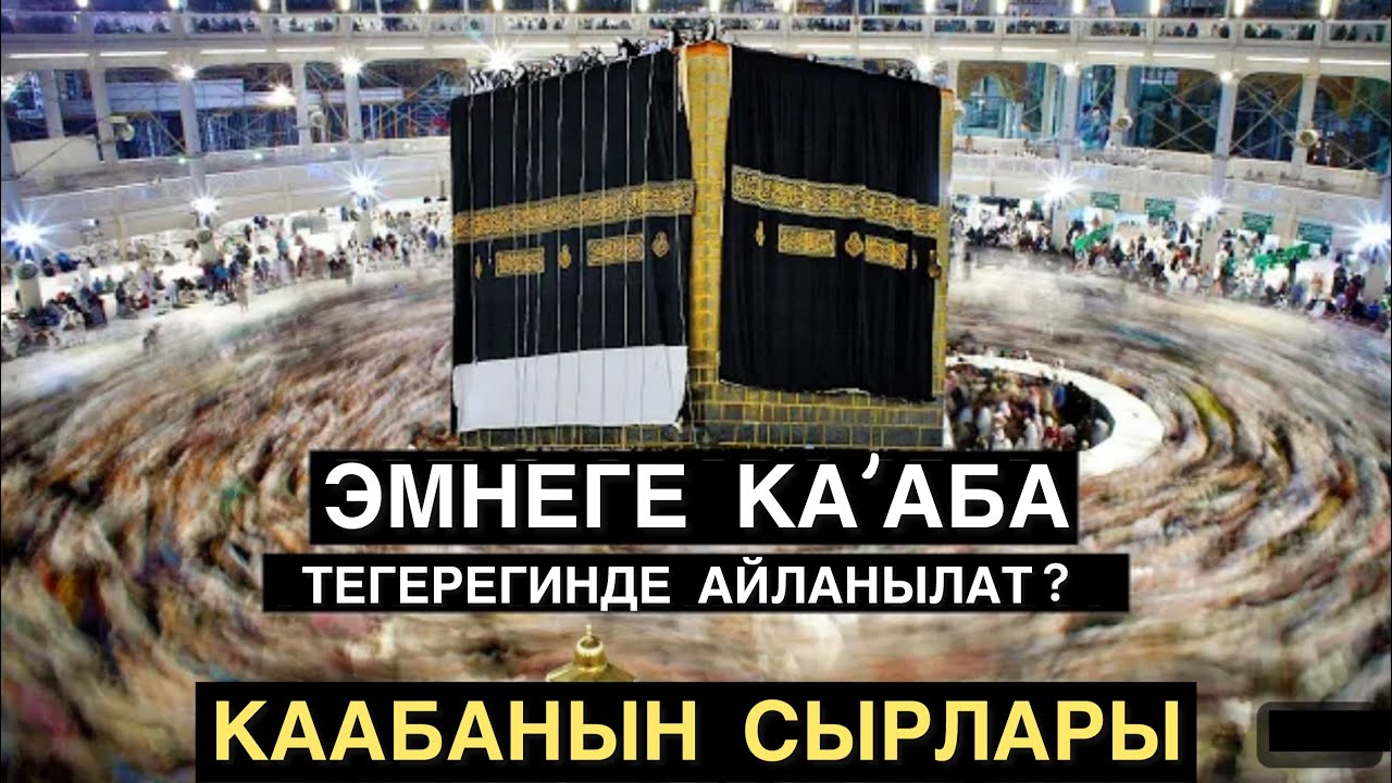 КА’АБА негизи эмне? | Каабанын тарыхы жана анын жашыруун сырлары! Мухаммад Бекмин