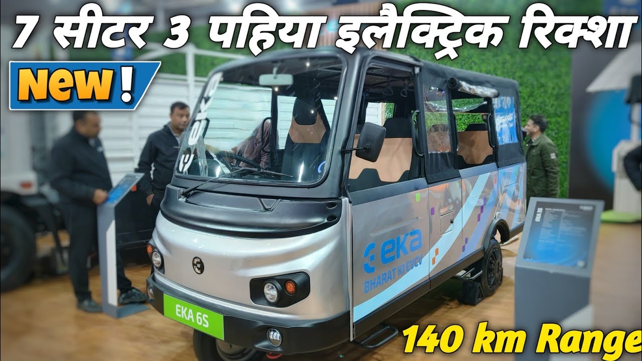 7 Seater Electric Rickshaw Form EKA 6S || कोन बोलेगा इसको रिक्शा ?