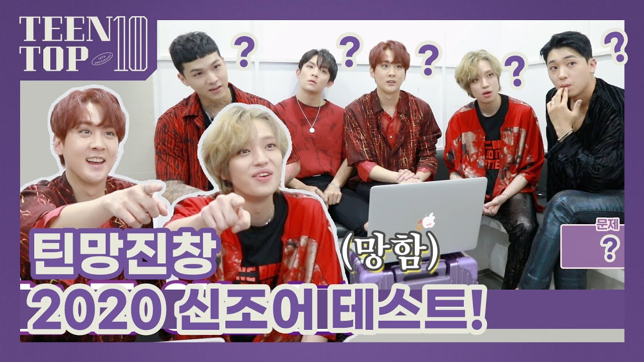 TEEN TOP ON AIR - 틴망진창 2020 신조어 테스트!