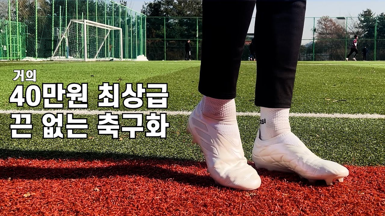 '거의 40만원' 끈 없는 축구화를 신어봤습니다 🔥