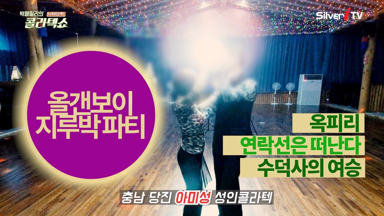 🎹 당진 아미성 콜라텍 지루박 파티 - 옥피리, 연락선은 떠난다, 수덕사의 여승 - 당진재민댄스스쿨, 온양둥지댄스학원, 당진정통댄스동호회 Social Dance of Korea