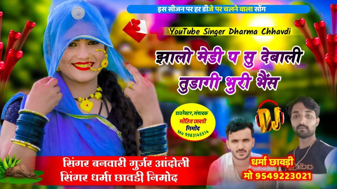 SONG~94💕झालो मेडी प सु देबाली तुडागी भुरी भैंस💝DJ SONGS💐 SINGER DHARMA CHHAVDI NIMOD BANWARI GURJAR