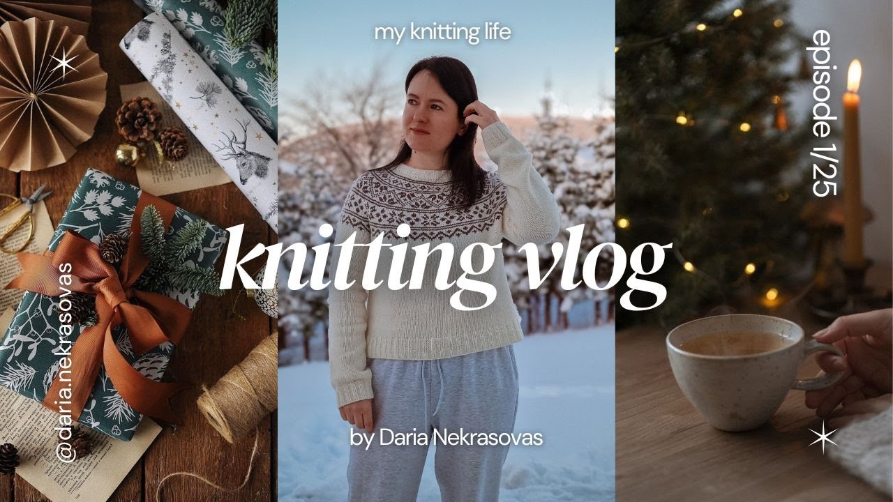 ВЯЗАЛЬНЫЙ ВЛОГ 1/25 | довязала  лопапейсу Telemark ✨️🧶  мои процессы и рождественские подарки 🎁 💛