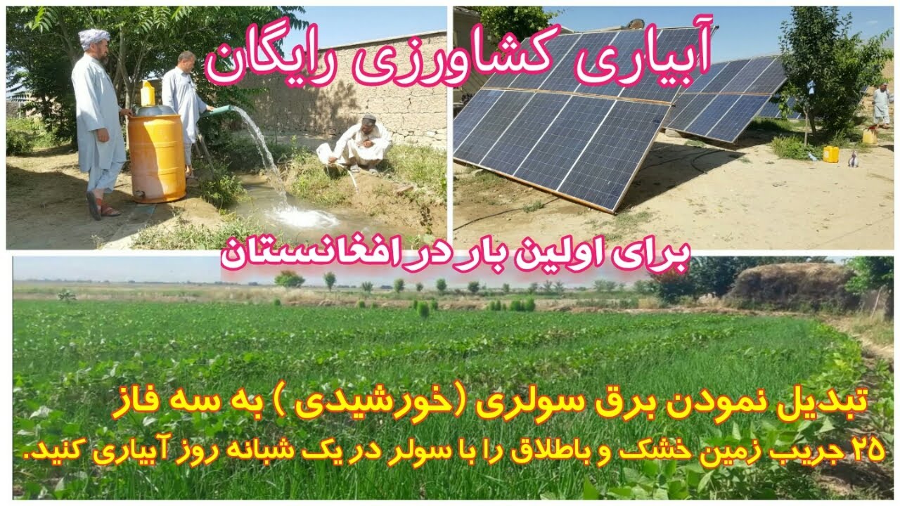 سیستم برق خورشیدی , برای اولین بار در افغانستان, رایگان زمین های خشک و باطلاق را آبیاری کنید.