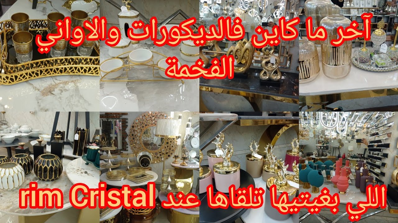هامنين تولي دارك🌟جديد   الديكورات الفخمة /المرايات/تريات/لوحات الصالونات/les console/table gigogne/l