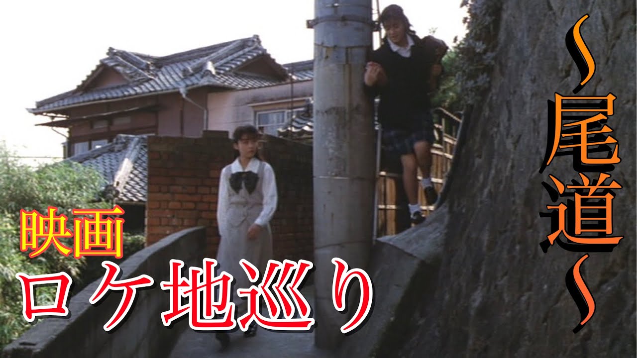 【尾道ロケ地巡り1】「転校生」「時をかける少女」「さびしんぼう」「ふたり」「あした」のロケ地を山手中心に巡ります！