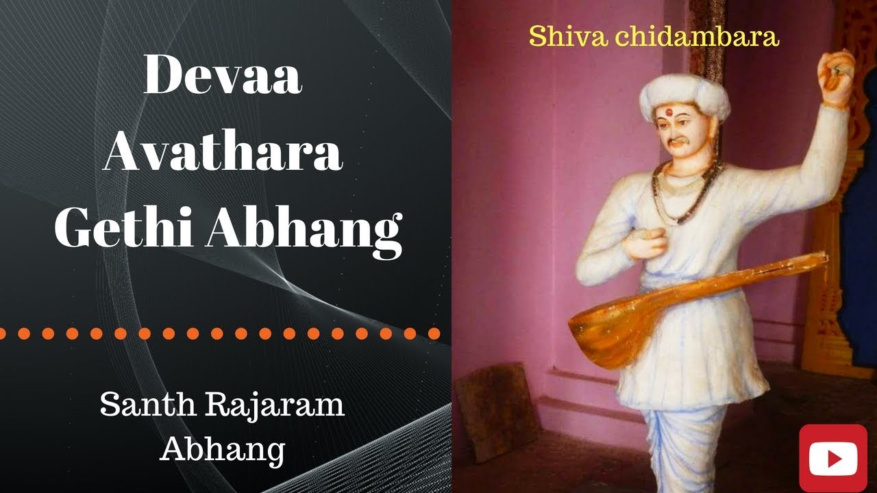 ದೇವಾ ಅವತಾರ ಗೇತಿ I Deva Avatharaa Gethi Abhang I Rajaram Abhang I Shiva Chidambara ..!