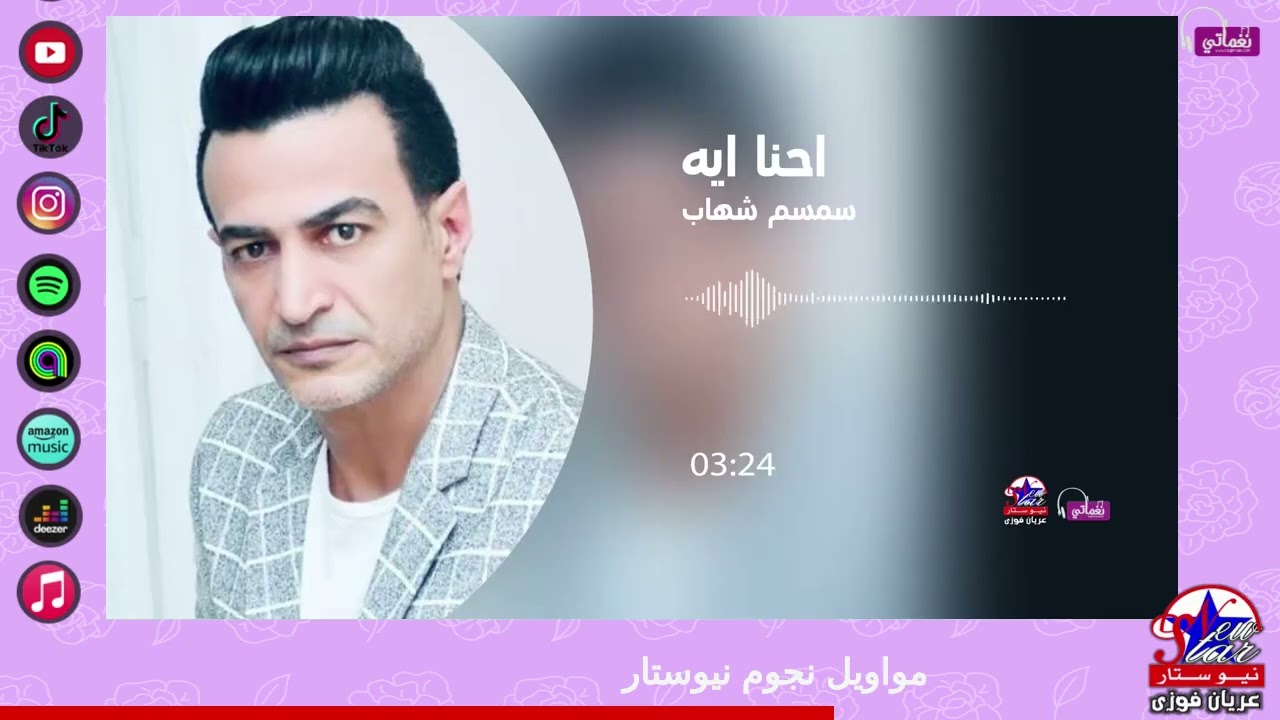 سمسم شهاب - احنا ايه