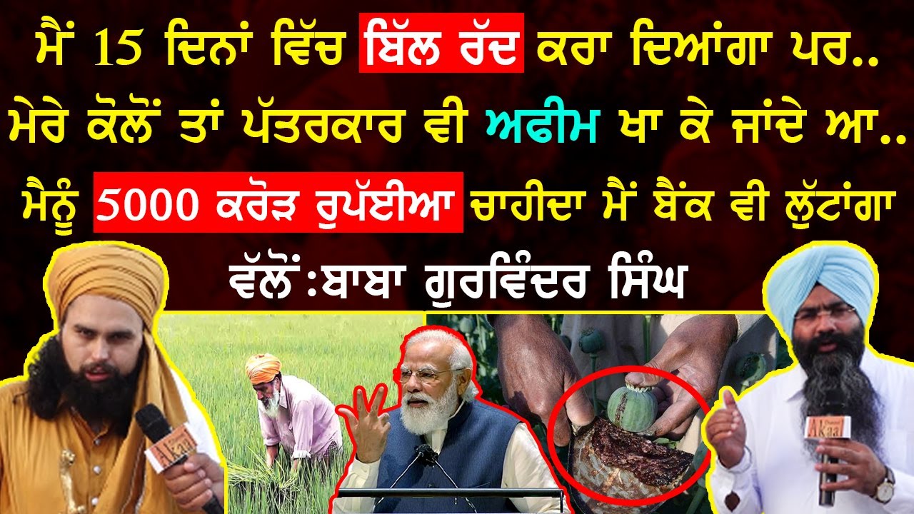 ਮੈਂ 15 ਦਿਨਾਂ ਵਿੱਚ ਬਿੱਲ ਰੱਦ ਕਰਾ ਦਿਆਂਗਾ ਪਰ ..ਮੈਨੂੰ 5000 ਕਰੋੜ ਰੁਪੱਈਆ ਚਾਹੀਦਾ ਮੈਂ ਬੈਂਕ ਵੀ ਲੁੱਟਾਂਗਾ ..
