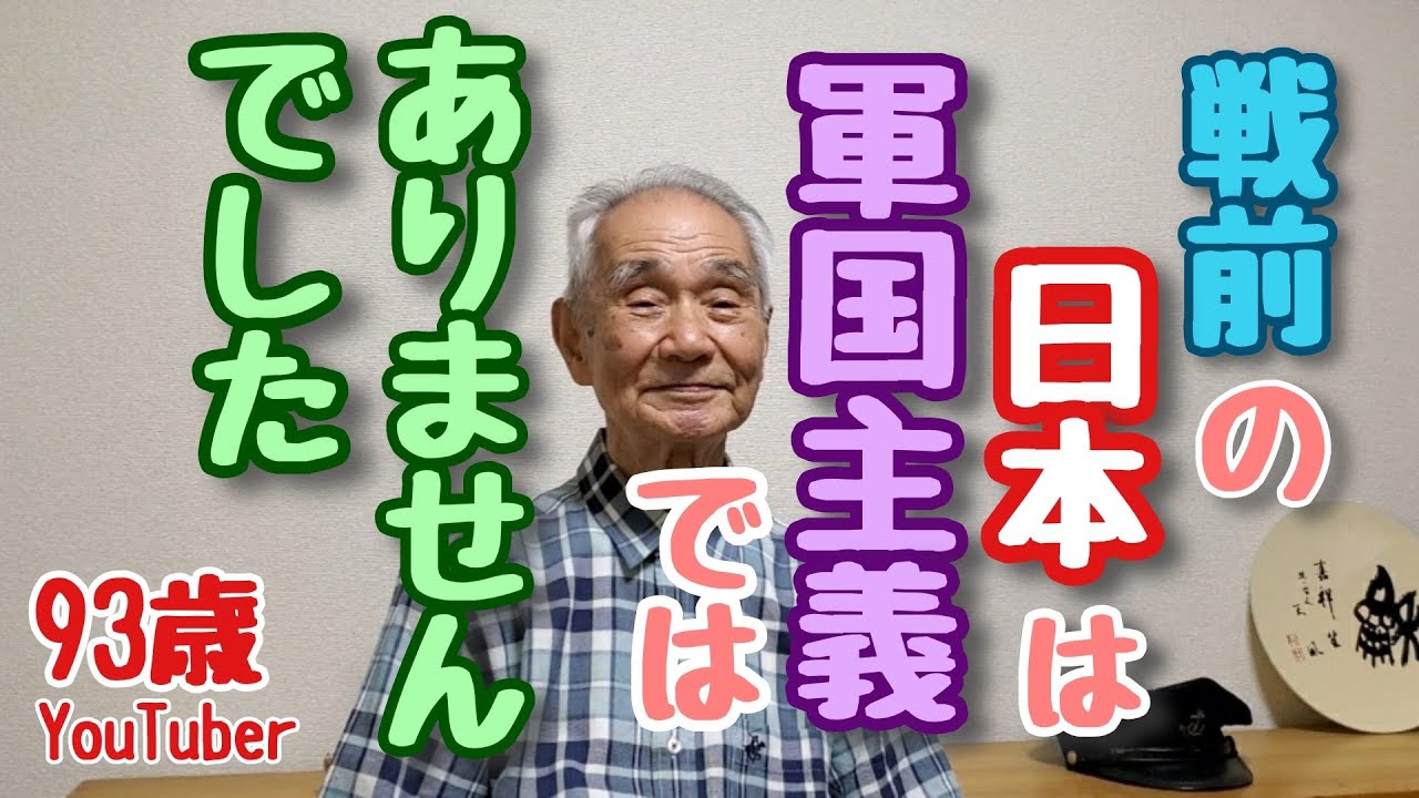 93歳おじいちゃんYouTuberが語る戦前の教育。決して軍国主義ではなかった日本。