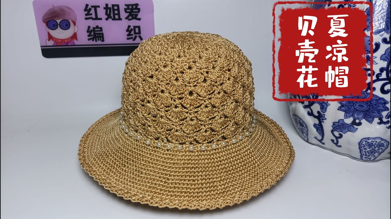 2022年新款贝壳花夏凉帽钩针教程（下）帽身与帽檐钩法讲解