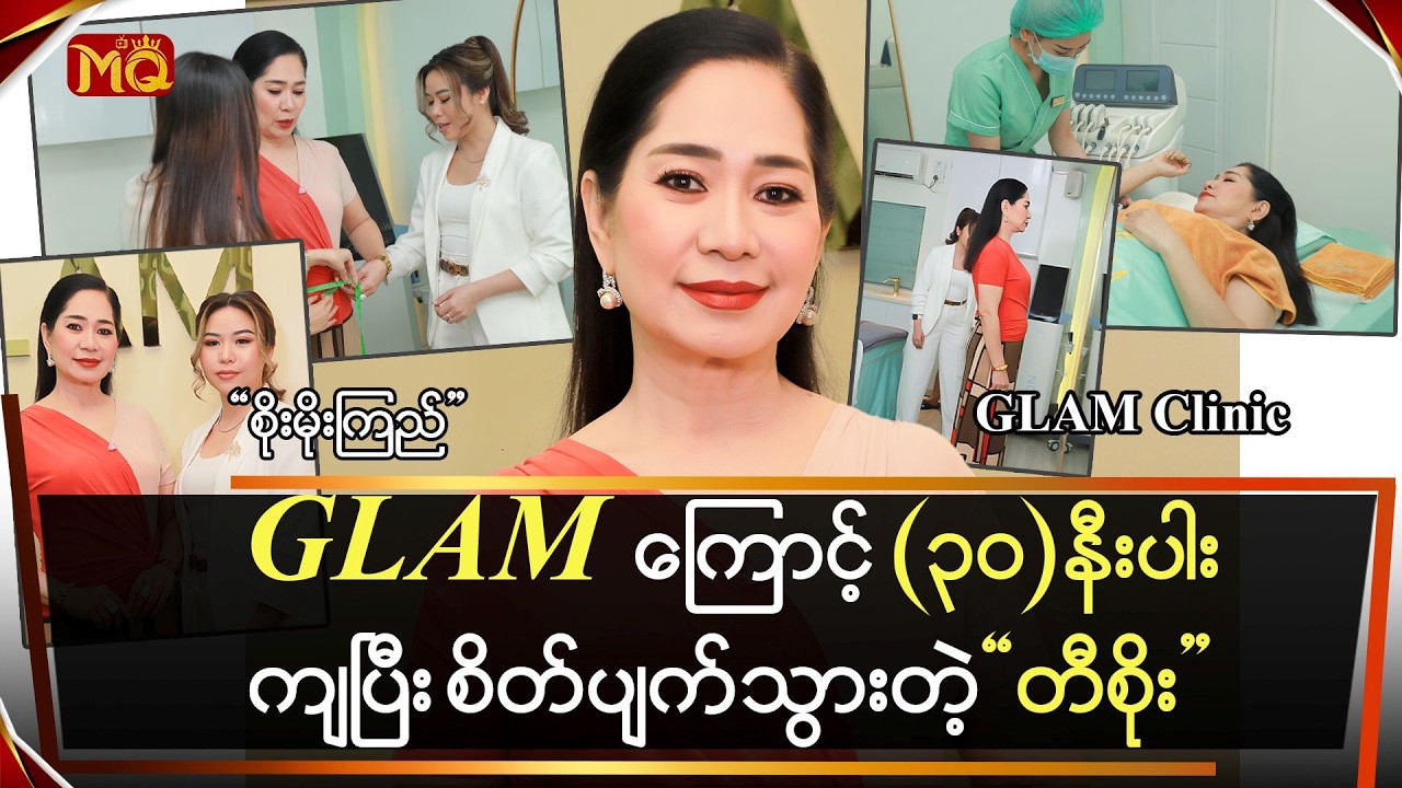 Glam Clinic ကြောင့် (၃၀)‌‌‌‌‌‌‌‌‌နီးပါးကျပြီး အရင်အင်္ကျီတွေဝတ်မရလို့ စိတ်ညစ်နေတဲ့ 