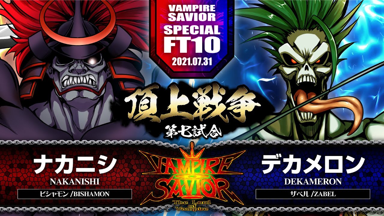 【ヴァンパイアセイヴァー】ナカニシ［ビシャモン］vs.デカメロン［ザベル］ 2021/07/31【SPECIAL FT10 Match.7】