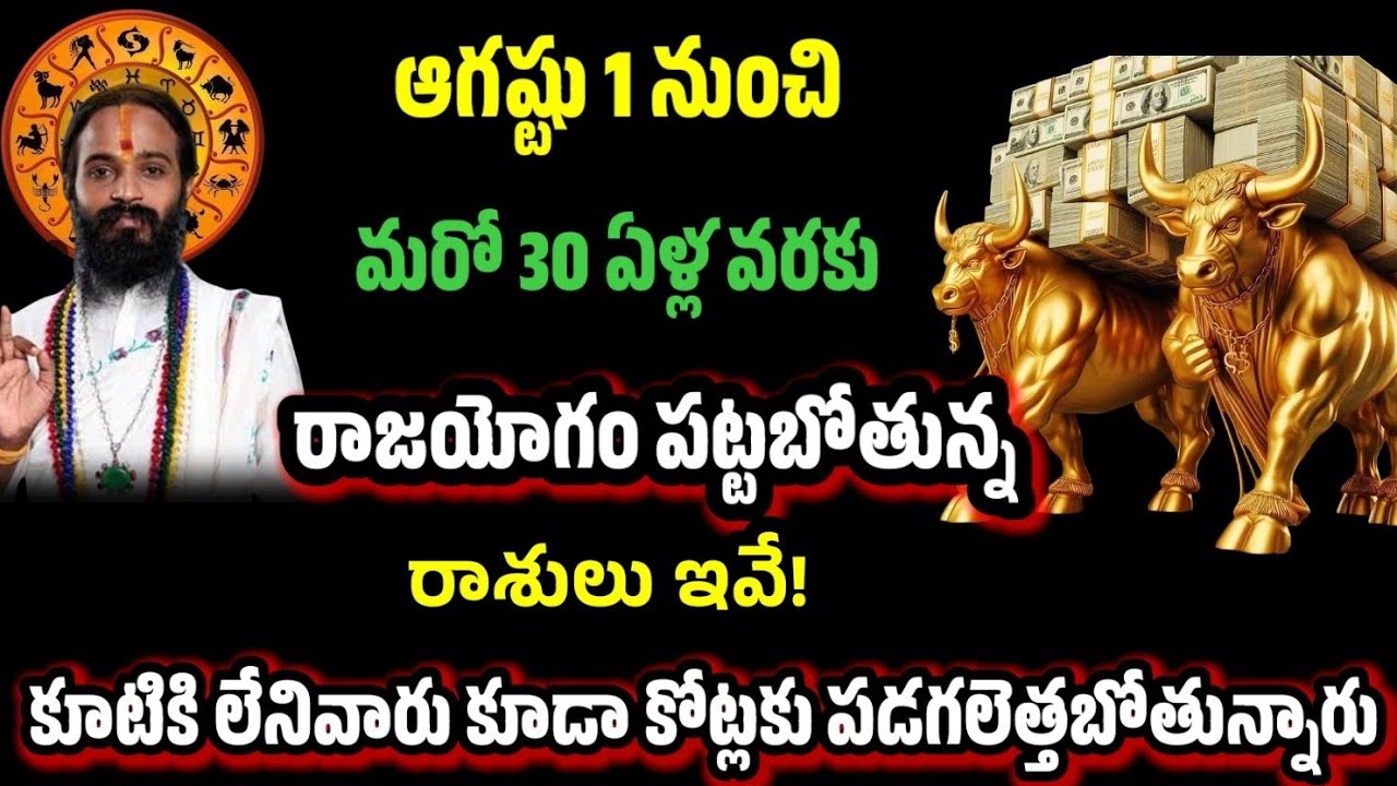 ఆగష్టు 1 నుంచి మరో 30 ఏళ్ళ వరకు రాజయోగం పట్టబోతున్న రాశులు ఇవే! కోట్లకు పడగెత్తబోతున్నారు