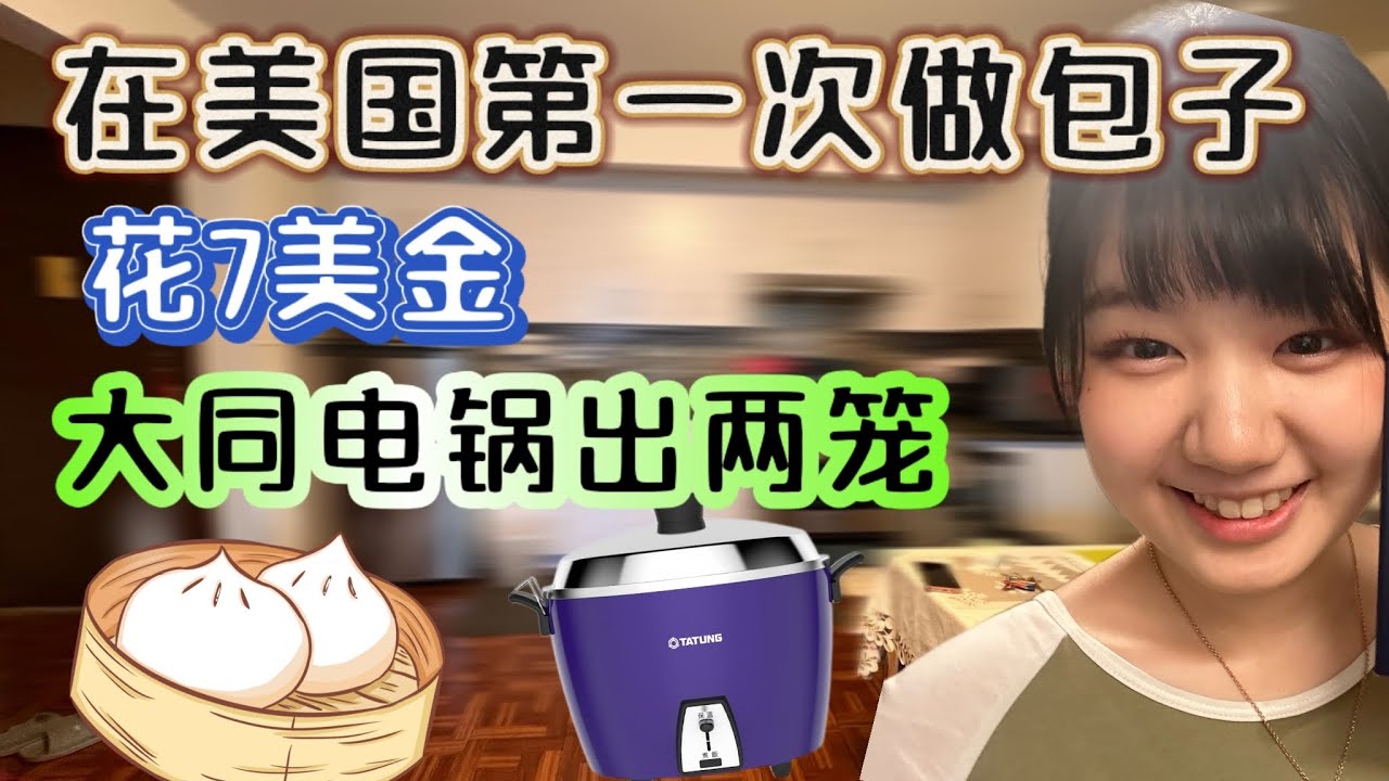花费7美金头一次自己做包子，大同电锅一口气出两笼，青菜香菇猪肉粉条都好美味