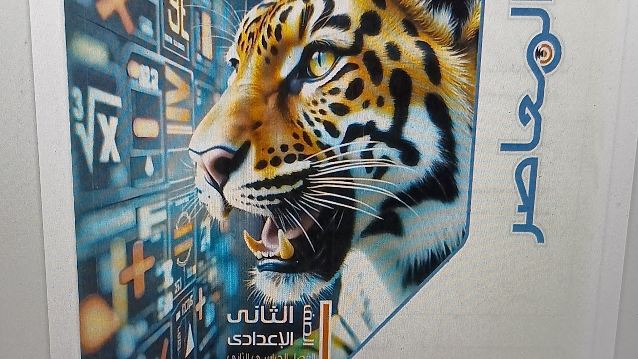 🔥 حل اختبار كتاب المعاصر | الوحدة الأولى رياضيات ثانية إعدادي – الترم الأول 2026شرح كامل + حل نموذج 