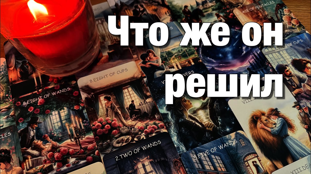🔴МОЛЧАНИЕ МЕЖДУ ВАМИ!♨️ЧТО ОН ДУМАЕТ О СИТУАЦИИ? ЧТО РЕШИЛ, ПЛАНИРУЕТ⁉️СТОИТ ЛИ ВАМ ПРОЯВИТЬСЯ САМОЙ