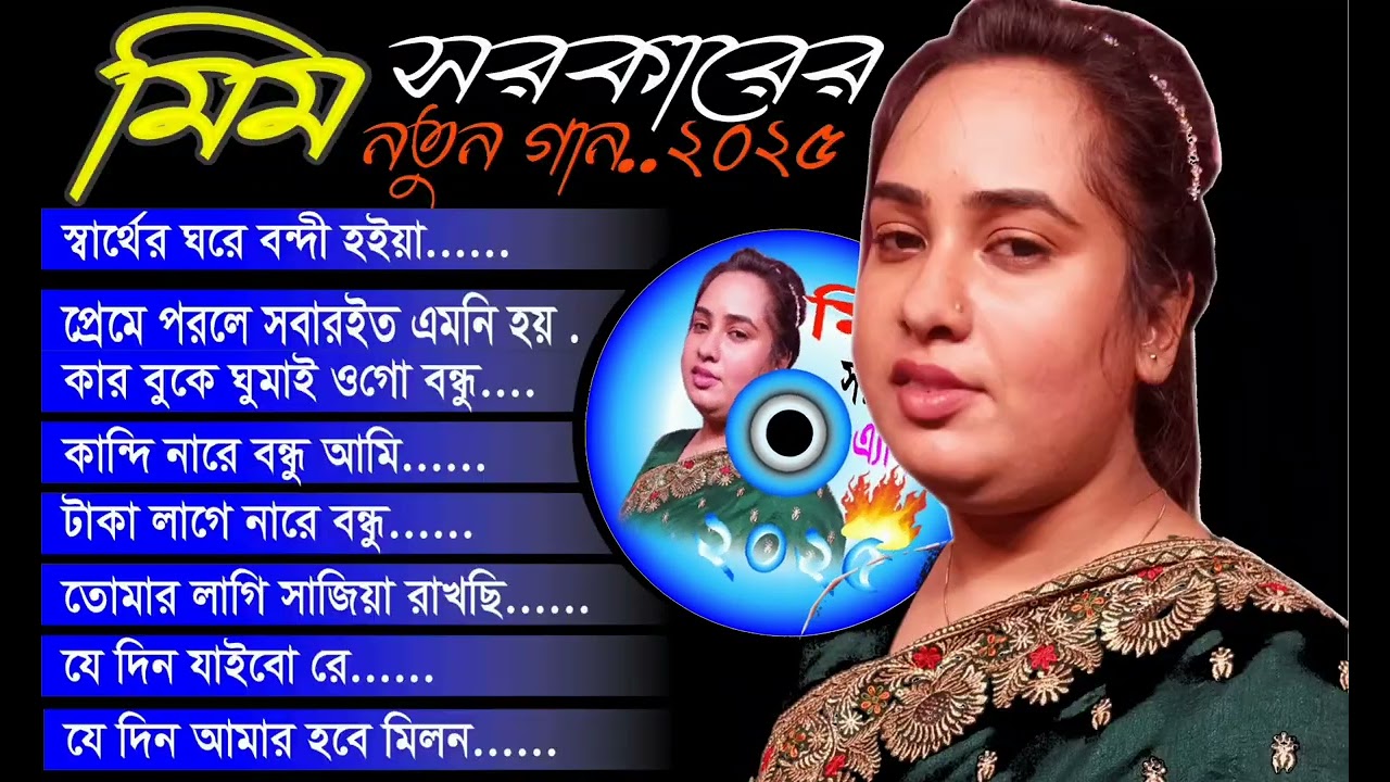 মিম সরকারের বাছাই করা সেরা গান// MIM SARKAR// Album Song// Best Of mim