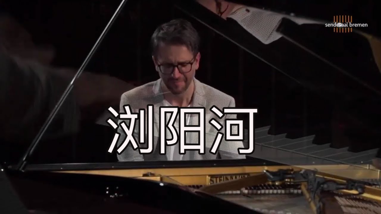 【鋼琴】《瀏陽河》來自德國的演出現場 Oskar Roman Jezior 羅曼耶卓