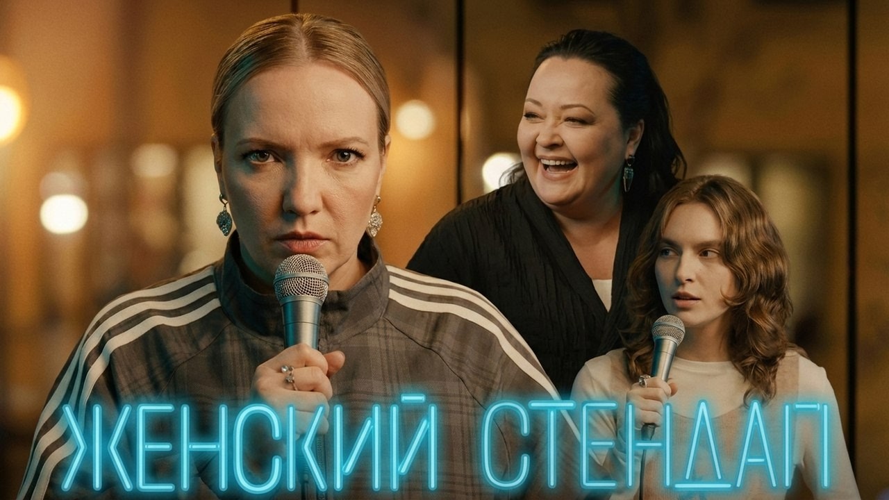 Женский Стендап: 7 сезон, серия 12 | Премьера - Новые выпуски